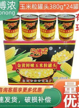 玉米粒罐头鲜嫩玉米汁