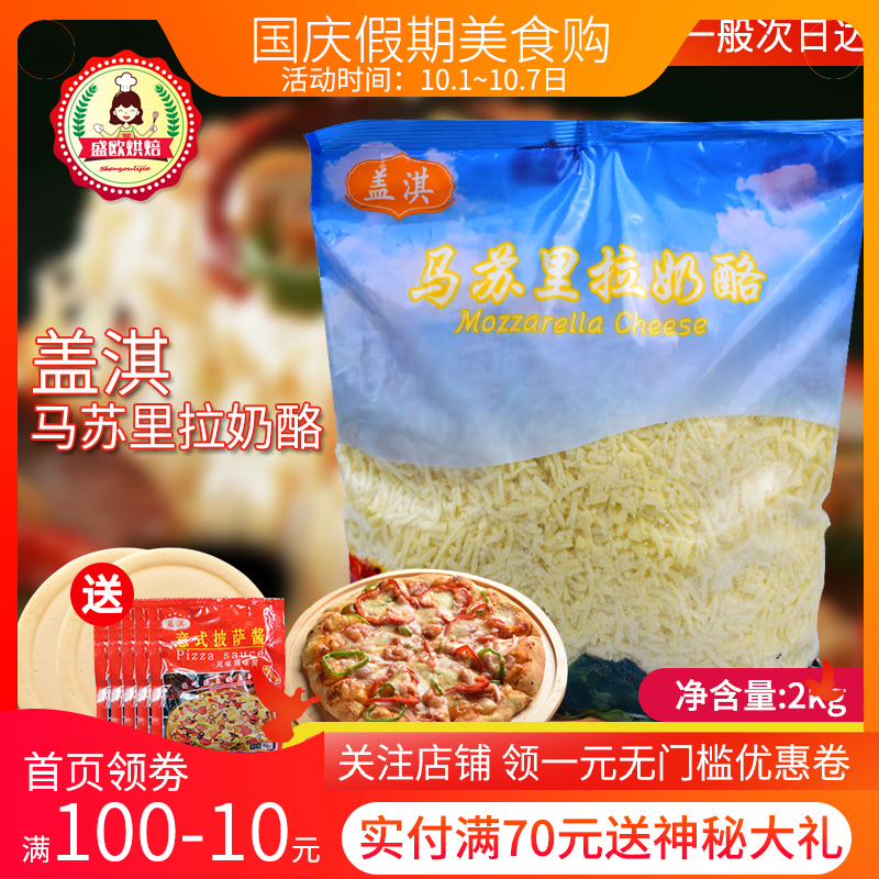 盖淇马苏里拉2kg披萨拉丝芝士条限10000张券