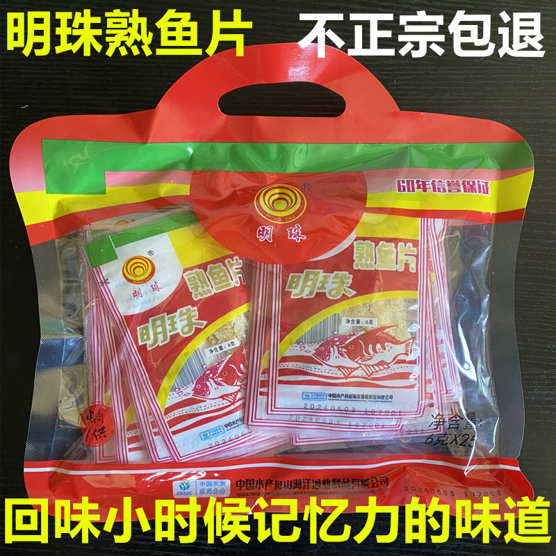 舟山海鲜明珠熟鱼片即食鱼片干休闲老式安康烤鱼片零食小吃老品牌
