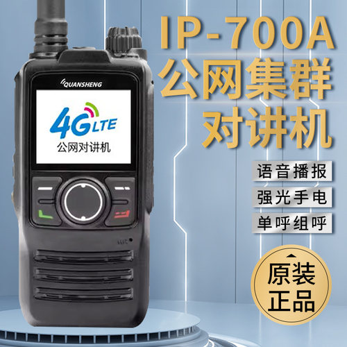 泉盛手台公网插卡对讲机4G全网通