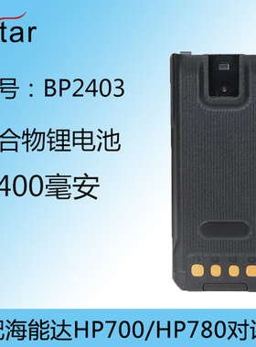 Hytera海能达机对讲HP780/HP700电池BP2403聚合物锂电池2400mAh