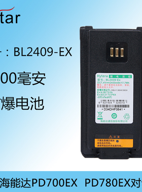 Hytera海能达对讲机PD700EX  PD780EX防爆电池BL2409-EX 2400毫安