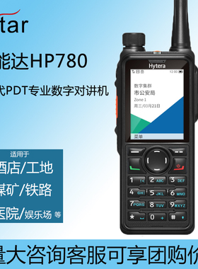 Hytera海能达HP780G对讲机新一代PDT专业数字对讲器按键无线手台