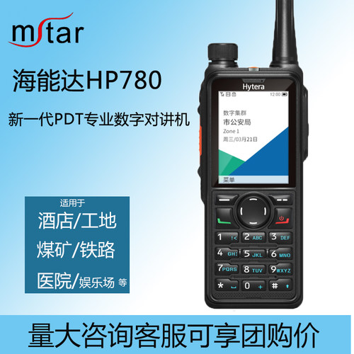 10年老店海能达HP780G数字对讲机