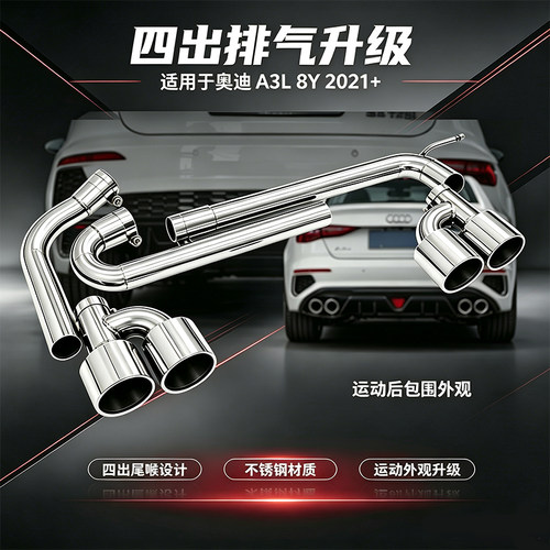适用于21-23款奥迪A3四出尾喉嘴