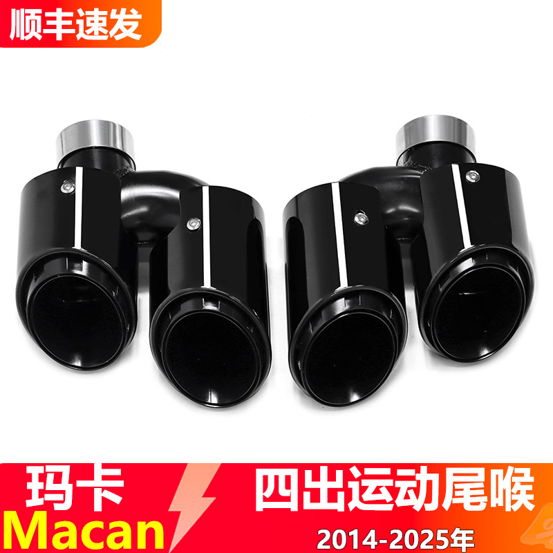 保时捷玛卡Macan四出尾喉消声器