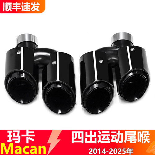 保时捷玛卡Macan四出尾喉消声器