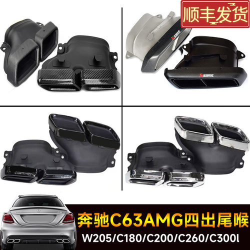W205C级改装C63AMG四出尾喉