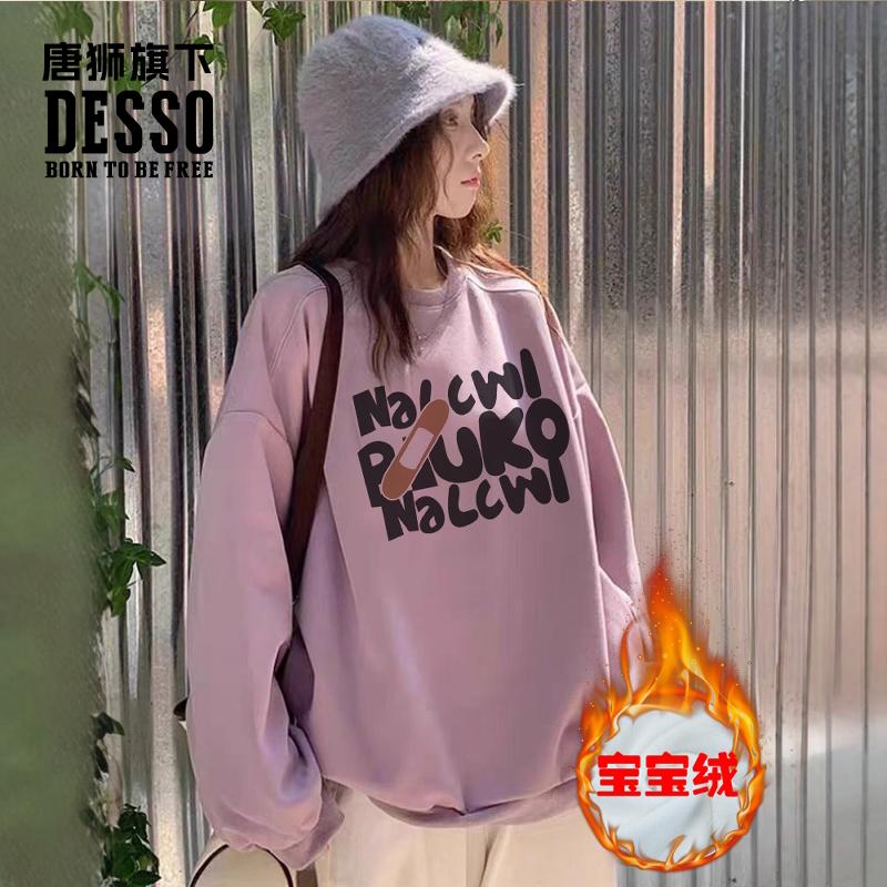唐狮集团DESSO 宝宝绒加厚卫衣女2024新款秋冬圆领保暖打底上衣_淘宝内购会_女装/女士精品