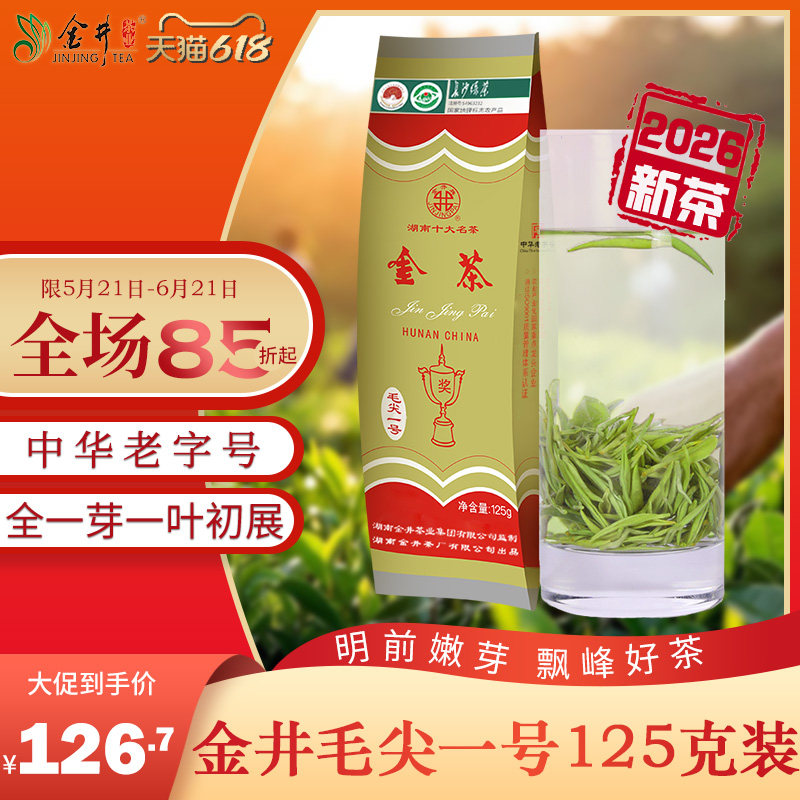 ［26年新茶］金井 五星毛尖 绿茶125g茶叶金茶 明前茶 嫩芽