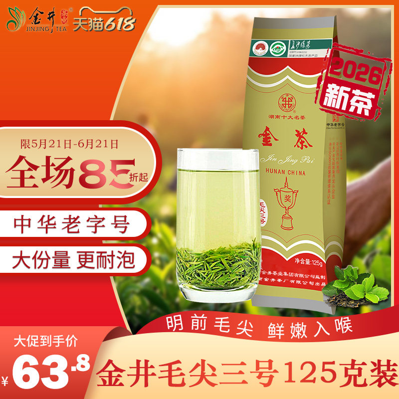 【26年新茶】金井 三星毛尖125G袋装茶叶 金茶 绿茶 湖南名茶