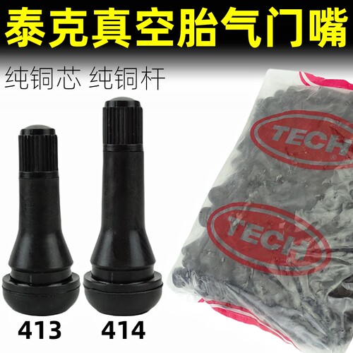 正品泰克橡胶气门嘴汽车轮胎真空胎嘴子气门芯气嘴TR413 414