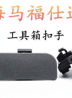 海马福仕达工具箱扣杂物盒扣手门锁体工具箱储物箱拉手富士达配件