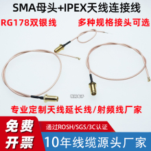 SMA母头转IPEX1代剥镀连接RG178天线延长RF无线WIFI物联网馈跳线