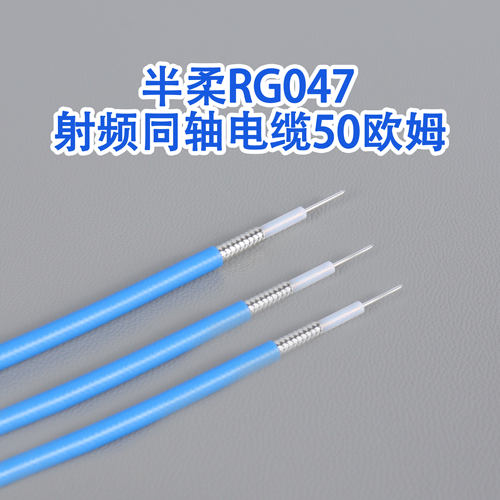 RG047半柔性高频射频同轴电缆