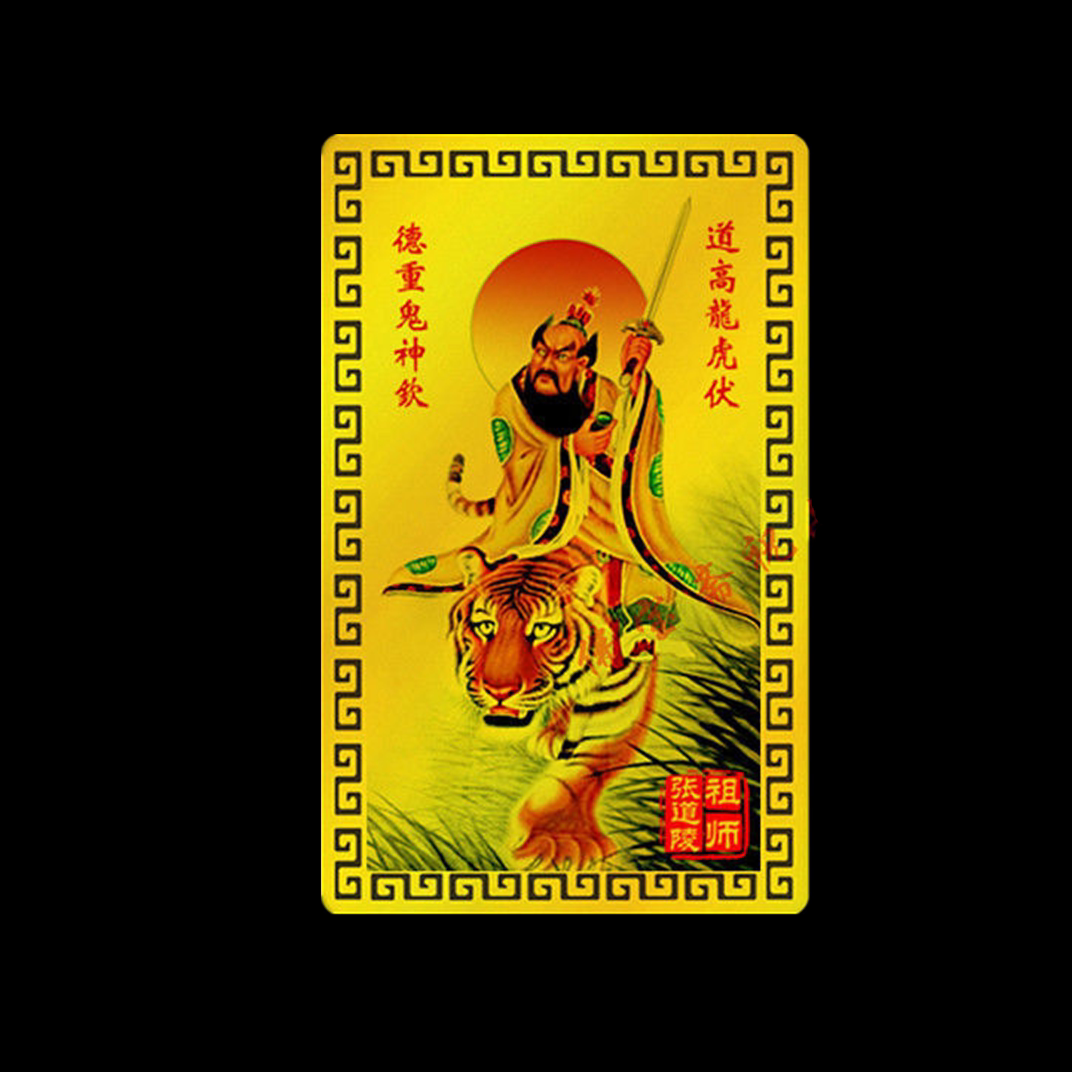 偏财符随身金卡招财张道陵祖师骑虎健康吉祥手机携带挂件麻将平安