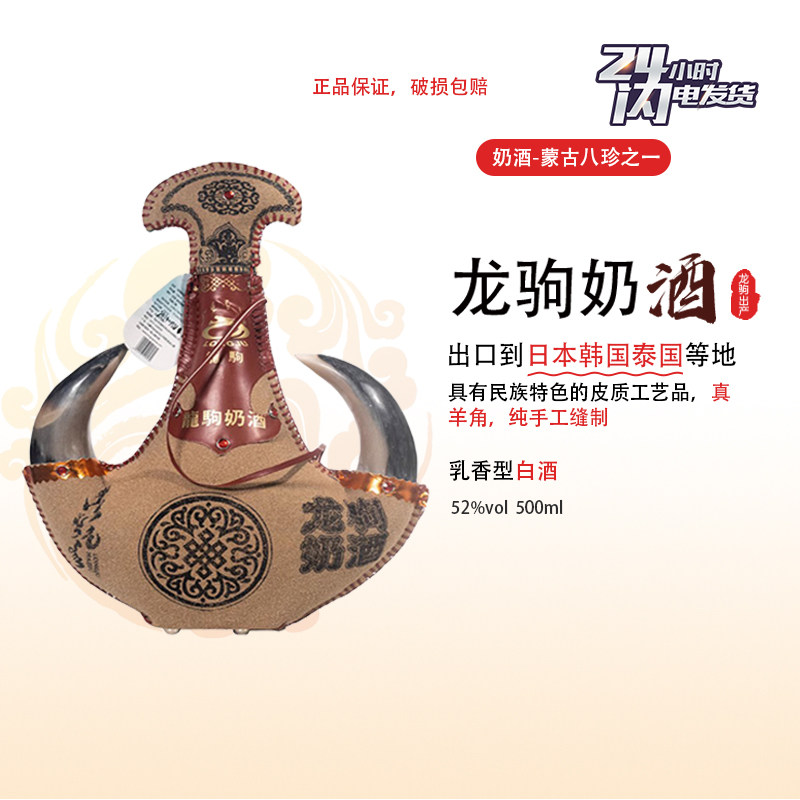 龙驹正宗内蒙古特产奶酒52度真牛角瓶装皮囊配制酒