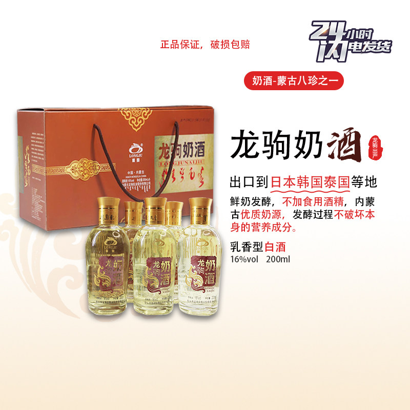 龙驹奶酒 内蒙特产低度酒微醺200ml16度乳香型礼盒装商务送礼酒