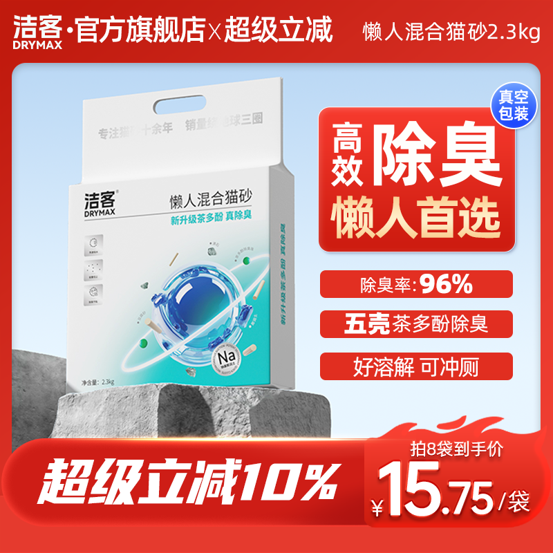 洁客懒人猫砂2.3kg膨润土豆腐混合砂除臭快速吸水结团低粉尘包邮