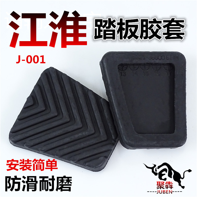 江淮瑞风S2 S3 S5商务离合器踏板胶 刹车踏板垫 脚踏皮 踏板胶套