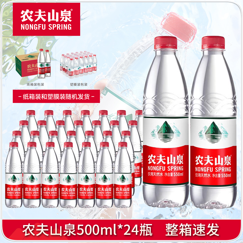 农夫山泉饮用天然水饮用水550ml*12/24瓶矿泉水碱性整箱家用水夏