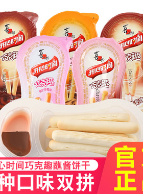 喜之郎蘸酱饼干儿童手指巧克力杯