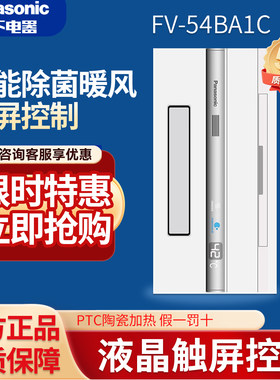 松下风暖浴霸FV-54BA1C多功能卫生间浴室取暖器智能除菌暖风机