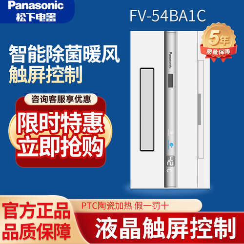 松下风暖浴霸FV-54BA1C多功能卫生间浴室取暖器智能除菌暖风机