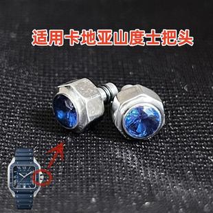 适用卡地亚山度士系列手表全钢防水圈把头表冠把头调时间按钮配件