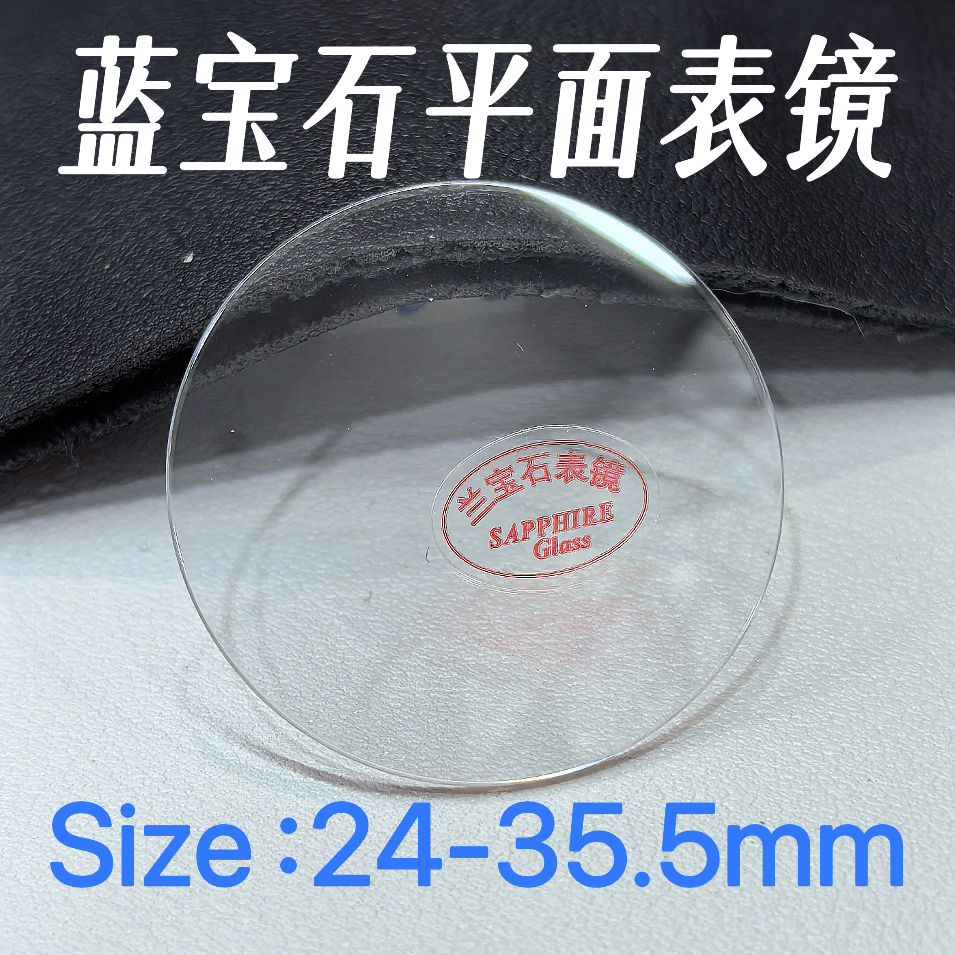 前后盖玻璃表镜蓝宝石