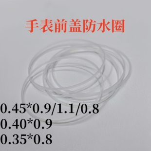 用于手表前盖28-39高0.8/0.9/1.1厚0.45/0.4/0.35防水密封圈配件