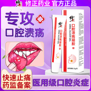 修正医用反复口腔溃疡凝胶专用药消炎药止痛嘴巴上火口舌起泡溃烂