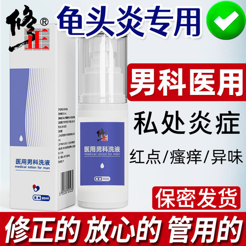 修正男士龟头炎包皮白红点瘙痒男性私处清洗液垢念珠菌阴茎喷剂