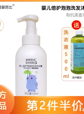 爱婴芭比婴儿倍护泡泡洗发沐浴露500ml二合一洗沐洗头洗澡保湿