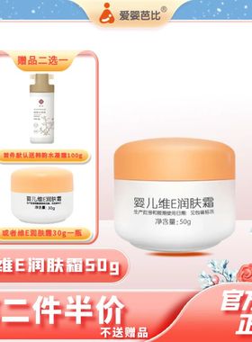 爱婴芭比有机系列婴儿维E润肤霜50g宝宝补水保湿霜滋润防皴润肤霜