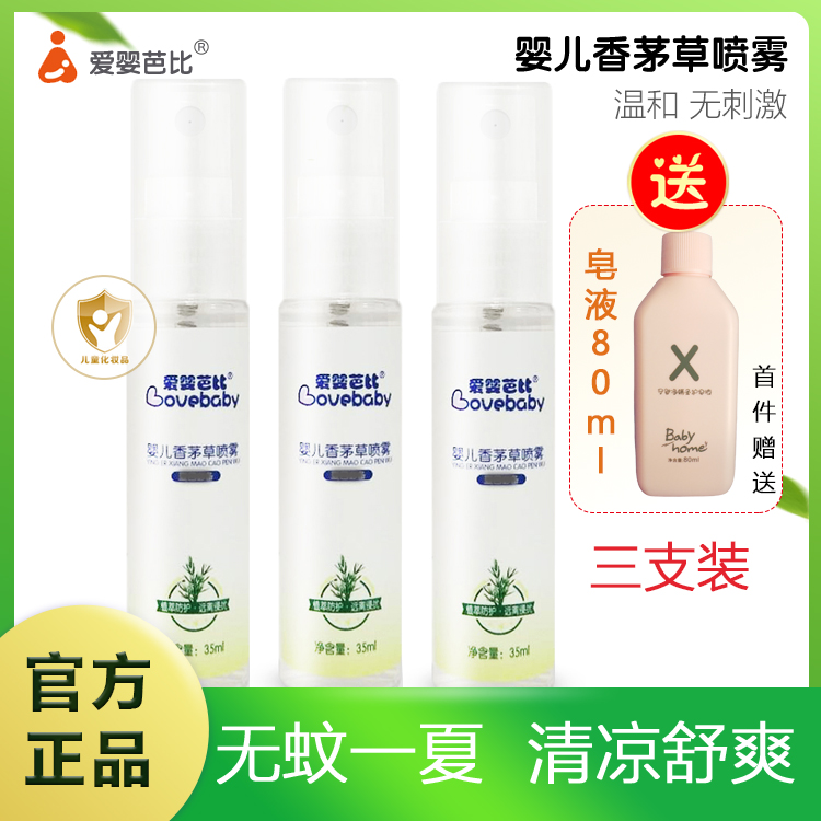 爱婴芭比香茅草喷雾35ml*3瓶驱蚊液儿童成人驱蚊止痒户外防蚊虫