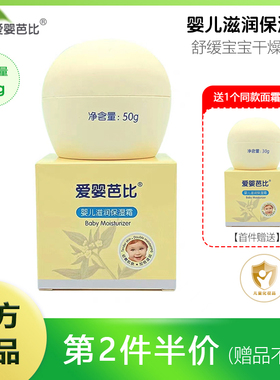 爱婴芭比婴儿滋润保湿霜50g装儿童面霜婴幼儿保湿霜脸霜持久保湿