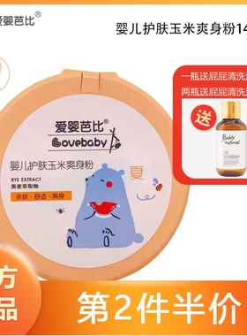 爱婴芭比有机系列婴儿玉米爽身粉140g新生儿宝宝护肤不含滑石粉