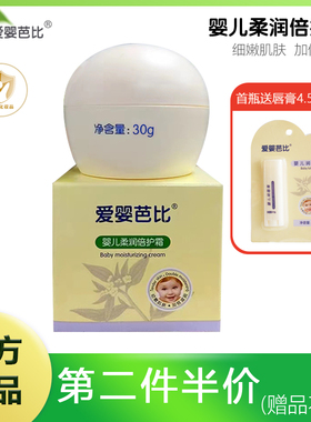 爱婴芭比婴儿柔润倍护霜30g儿童润肤乳补水保湿滋润宝宝面霜面油
