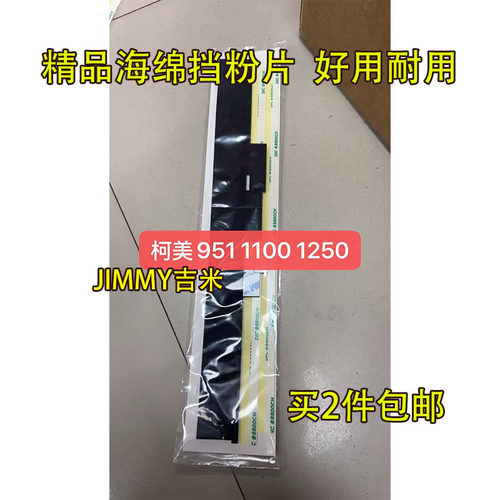 适用 柯美 BH951 1052 1200 1051 1250 显影仓密封海绵挡粉片