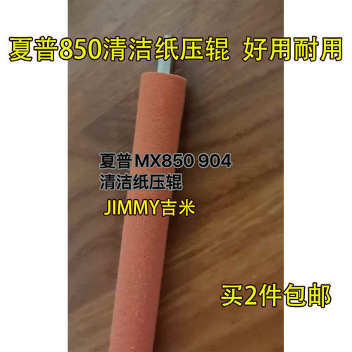 适用夏普MX 850 950 1204 9008 1100 904 1054清洁纸压纸红海棉辊