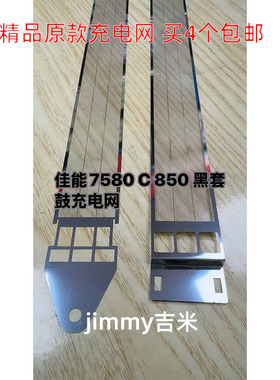 适用佳能C7580 C700 750 850 C800 C910 C7570黑色鼓架栅极充电网