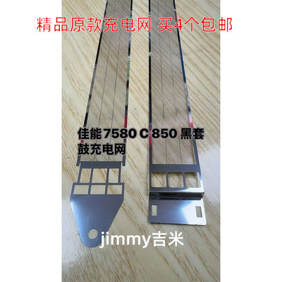 适用佳能C7580 C700 750 850 C800 C910 C7570黑色鼓架栅极充电网