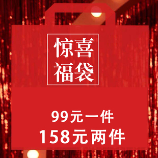 99一件 158元 清仓 玄笙断码 两件