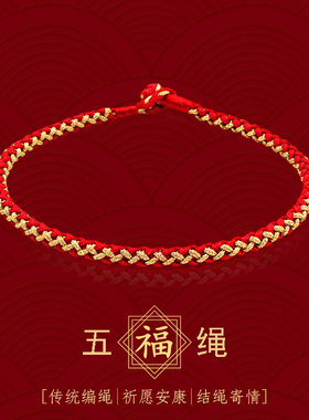 可穿3D硬金黄金手绳新款本命年手工编织红绳情侣款转运红色手链