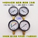 0MPA LEKS径向压力表Y40空压机小表10公斤气压表水压表真空表 0.1