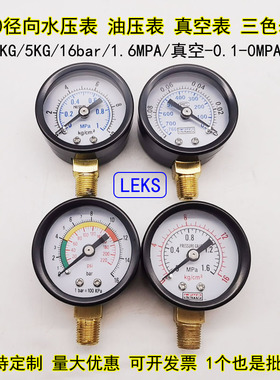 LEKS径向压力表Y40空压机小表10公斤气压表水压表真空表-0.1-0MPA