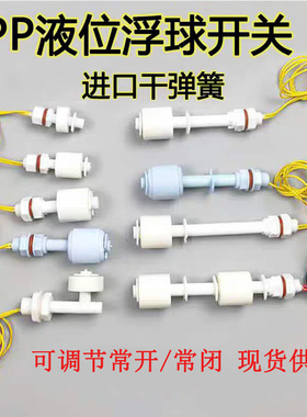 PP浮球开关水位控制器液位传感器顶侧装液位计塑料浮球直角浮子阀