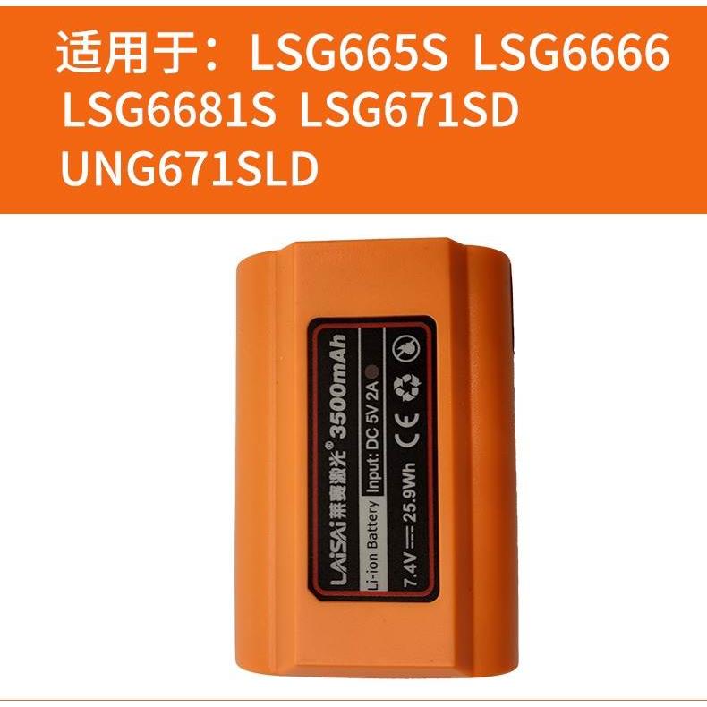 莱赛水平仪电池原装充电器配件大全LSG665/6666/6681/625/649/686