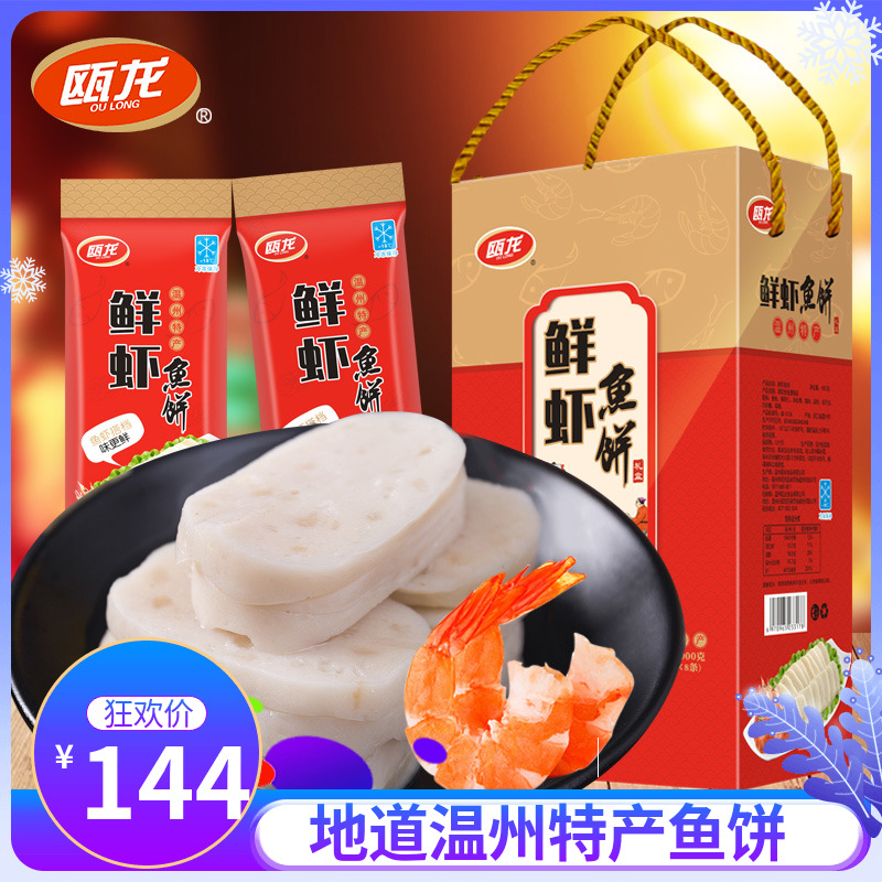 年货礼瓯龙温州鲜虾鱼饼125gx8条纯手工火锅关东煮鮸鱼糕1000g-封面